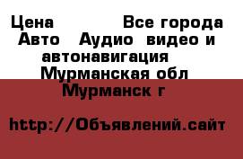 Comstorm smart touch 5 › Цена ­ 7 000 - Все города Авто » Аудио, видео и автонавигация   . Мурманская обл.,Мурманск г.